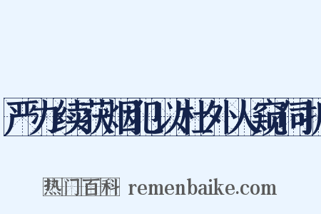严办续获烟犯以杜外人窥伺折是什么意思的图片